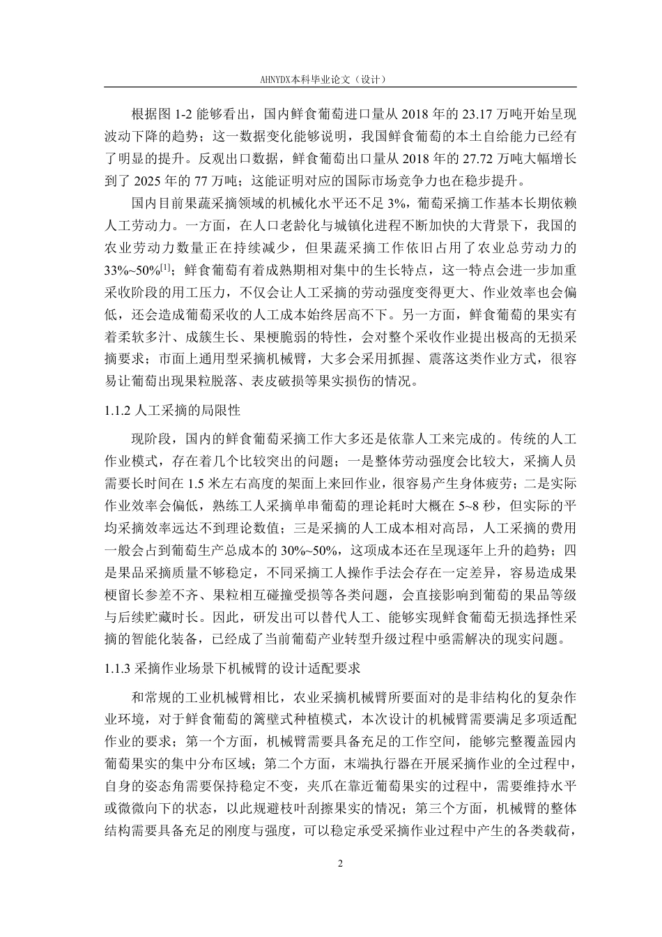 26年WP智能制造工程 鲜食葡萄采摘机器人机械臂结构建模与仿真6.05-AI通过-约19573字符.pdf_第7页