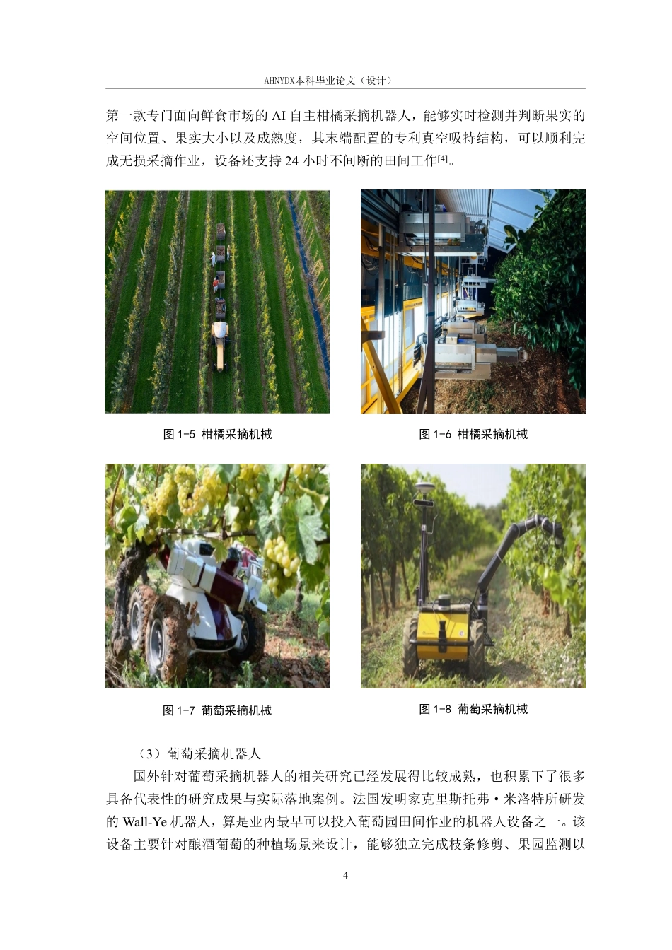 26年WP智能制造工程 鲜食葡萄采摘机器人机械臂结构建模与仿真6.05-AI通过-约19573字符.pdf_第9页
