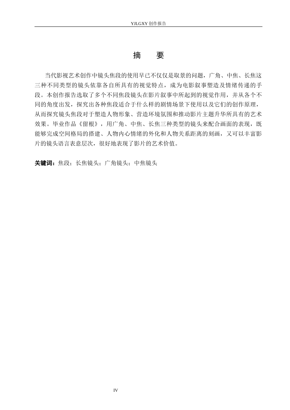 26年WP戏剧影视导演 毕业作品《留根》中不同焦段对叙事的视觉化表达-AI(17093字).docx_第2页