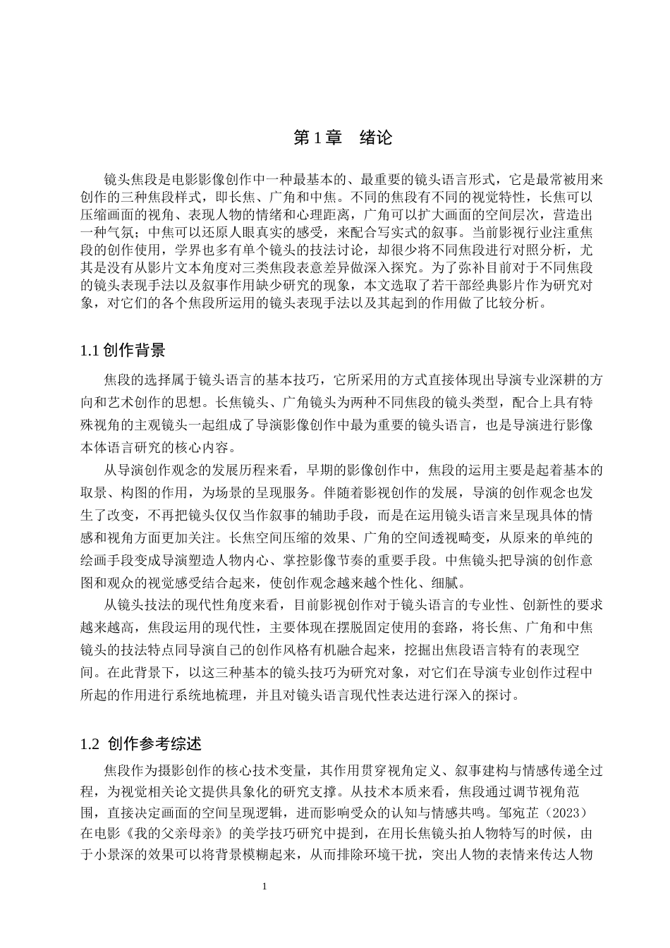 26年WP戏剧影视导演 毕业作品《留根》中不同焦段对叙事的视觉化表达-AI(17093字).docx_第5页