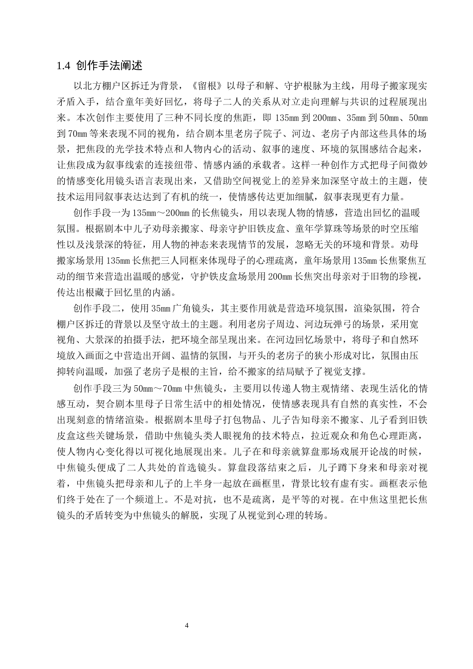 26年WP戏剧影视导演 毕业作品《留根》中不同焦段对叙事的视觉化表达-AI(17093字).docx_第8页