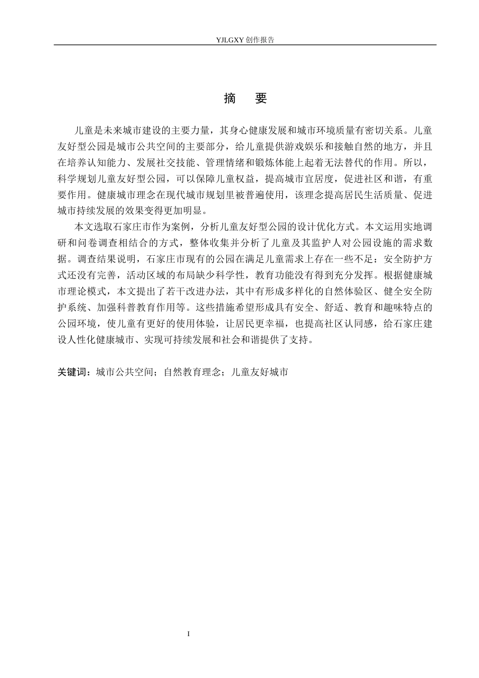 26年WP环境设计 健康城市理念下石家庄儿童友好型公园设计7.87-AI6.99(9589字).docx_第1页