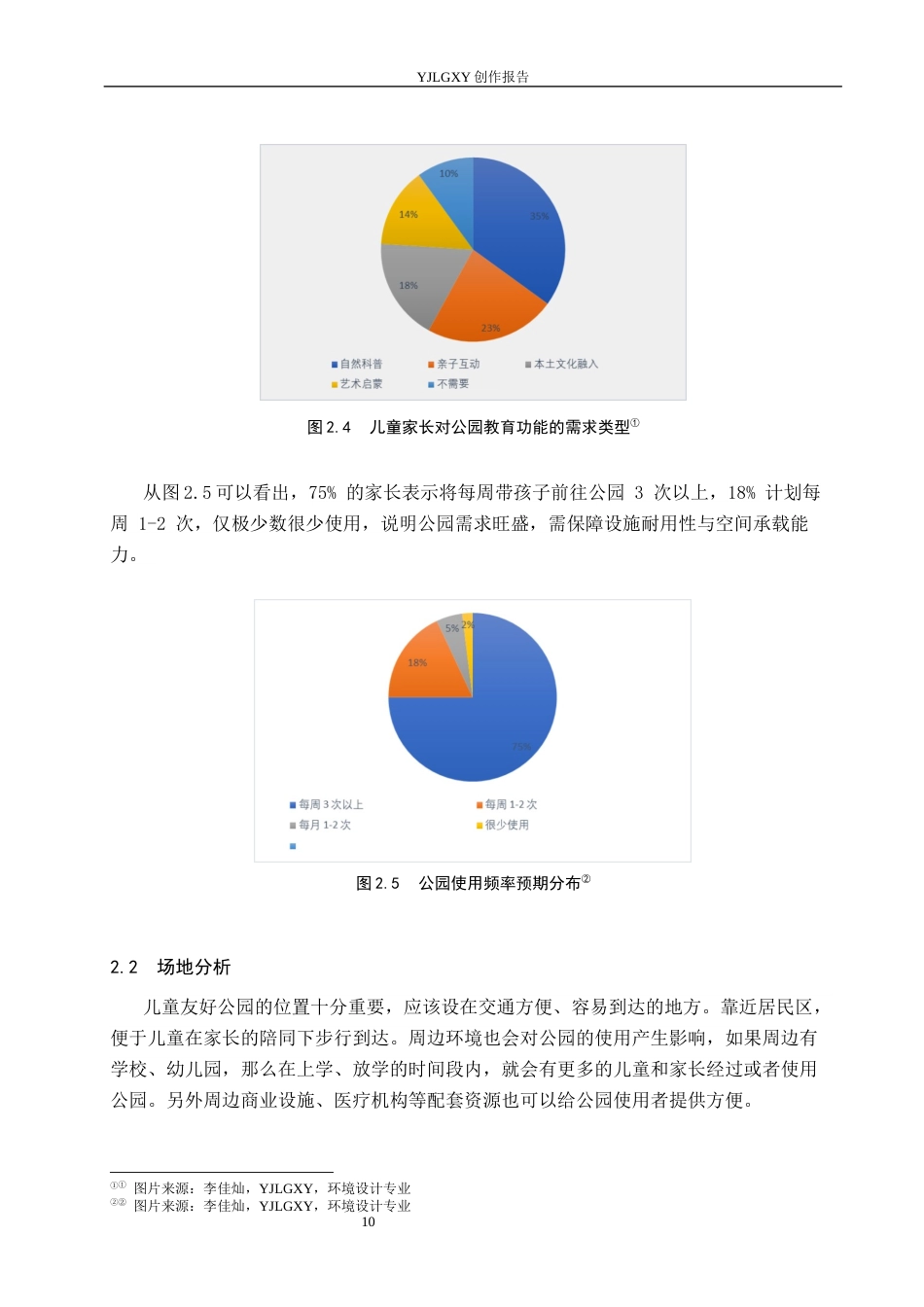 26年WP环境设计 健康城市理念下石家庄儿童友好型公园设计7.87-AI6.99(9589字).docx_第10页