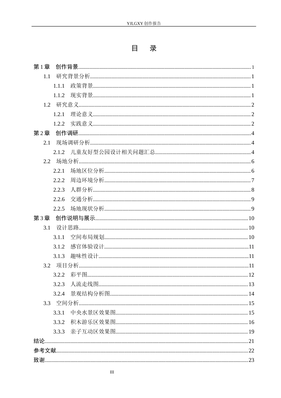 26年WP环境设计 健康城市理念下石家庄儿童友好型公园设计7.87-AI6.99(9589字).docx_第3页