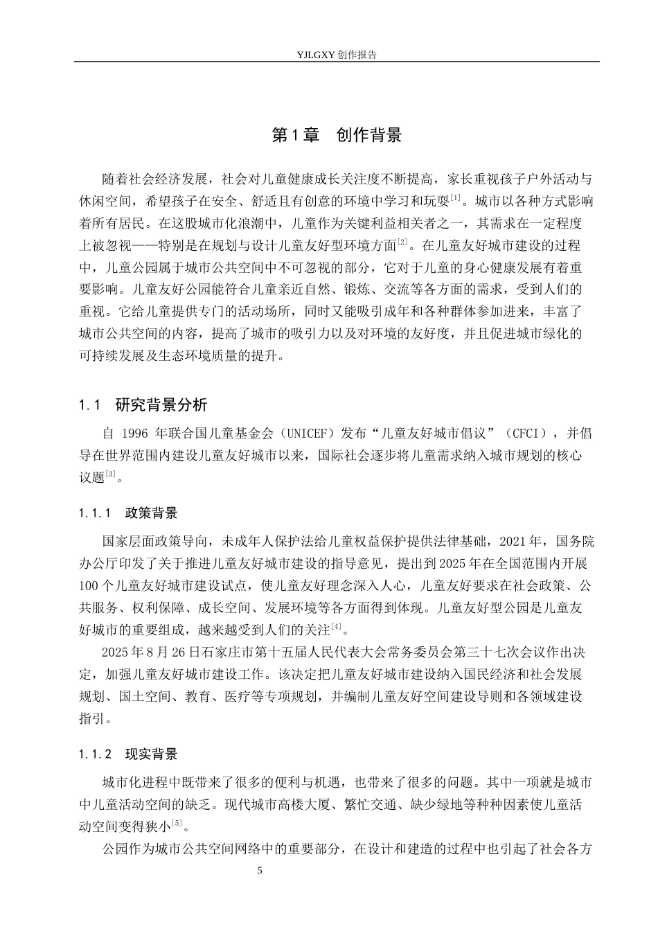 26年WP环境设计 健康城市理念下石家庄儿童友好型公园设计7.87-AI6.99(9589字).docx_第5页