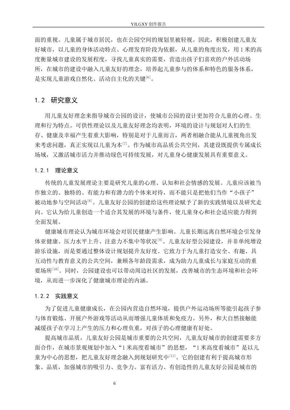 26年WP环境设计 健康城市理念下石家庄儿童友好型公园设计7.87-AI6.99(9589字).docx_第6页