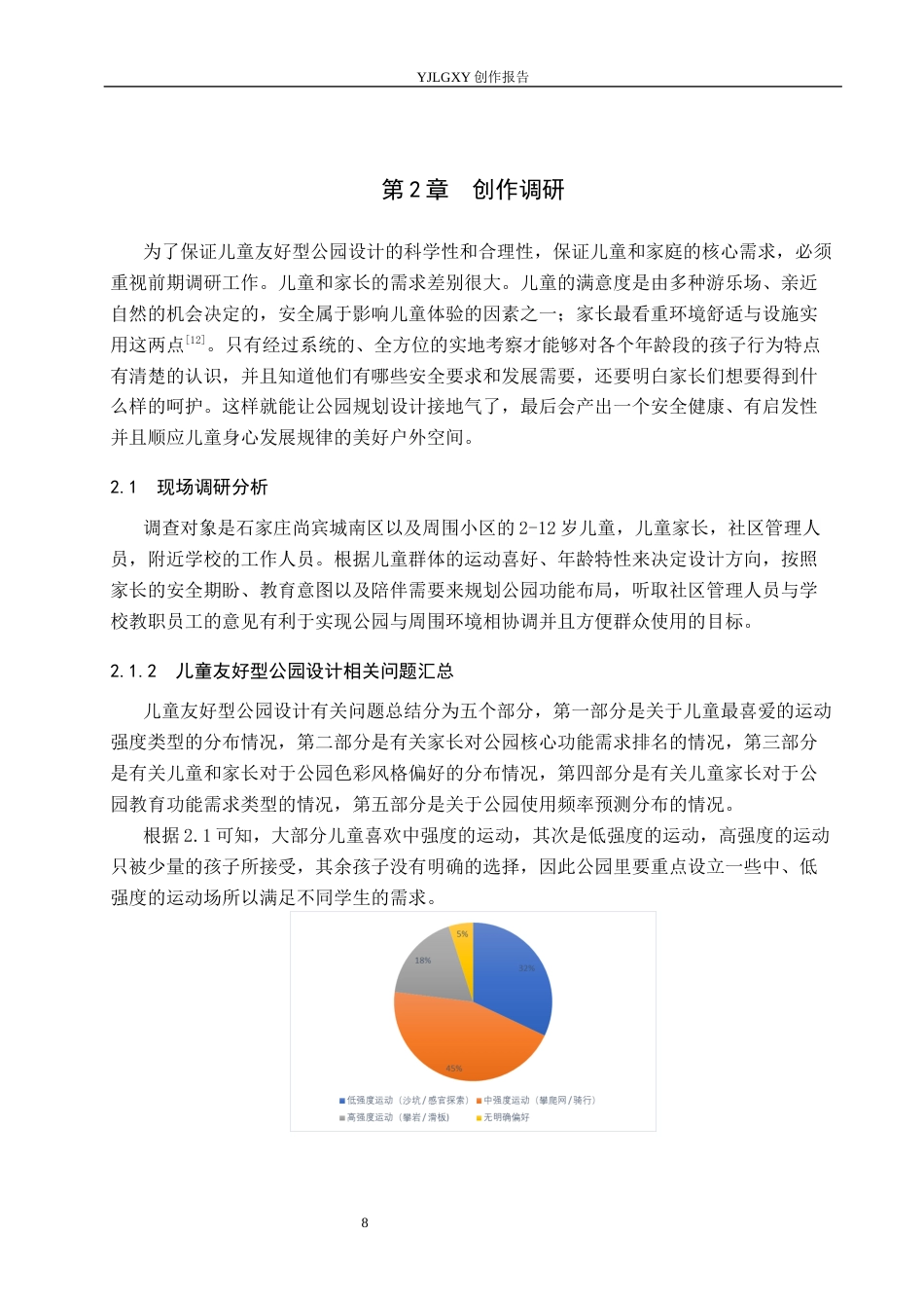 26年WP环境设计 健康城市理念下石家庄儿童友好型公园设计7.87-AI6.99(9589字).docx_第8页