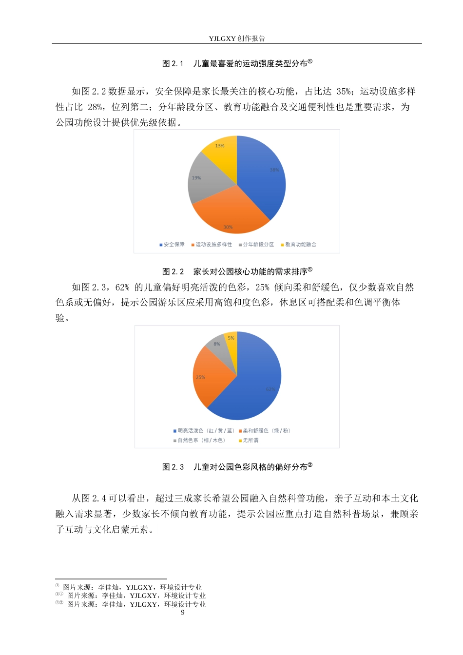 26年WP环境设计 健康城市理念下石家庄儿童友好型公园设计7.87-AI6.99(9589字).docx_第9页