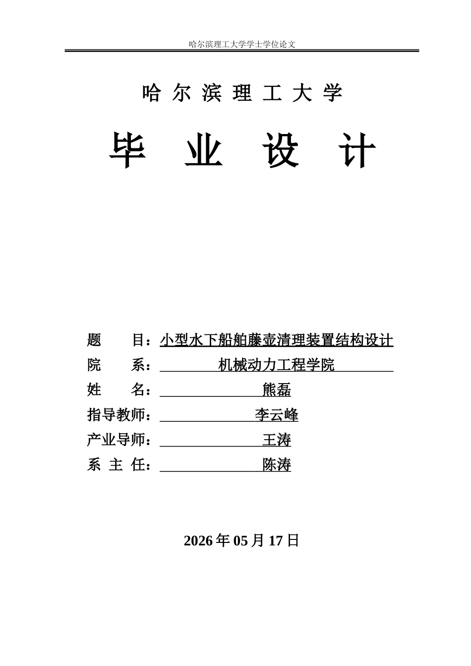 26年WP机械设计制造及其自动化 小型水下船舶藤壶清理装置结构设计12.17-AI21.1_1.doc_第1页