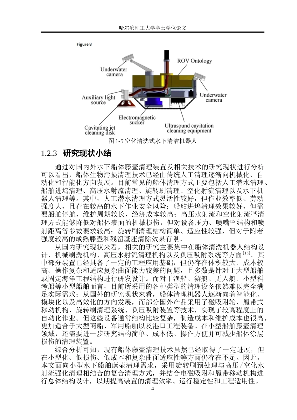 26年WP机械设计制造及其自动化 小型水下船舶藤壶清理装置结构设计12.17-AI21.1_1.doc_第10页