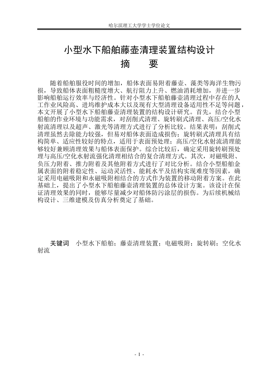 26年WP机械设计制造及其自动化 小型水下船舶藤壶清理装置结构设计12.17-AI21.1_1.doc_第2页