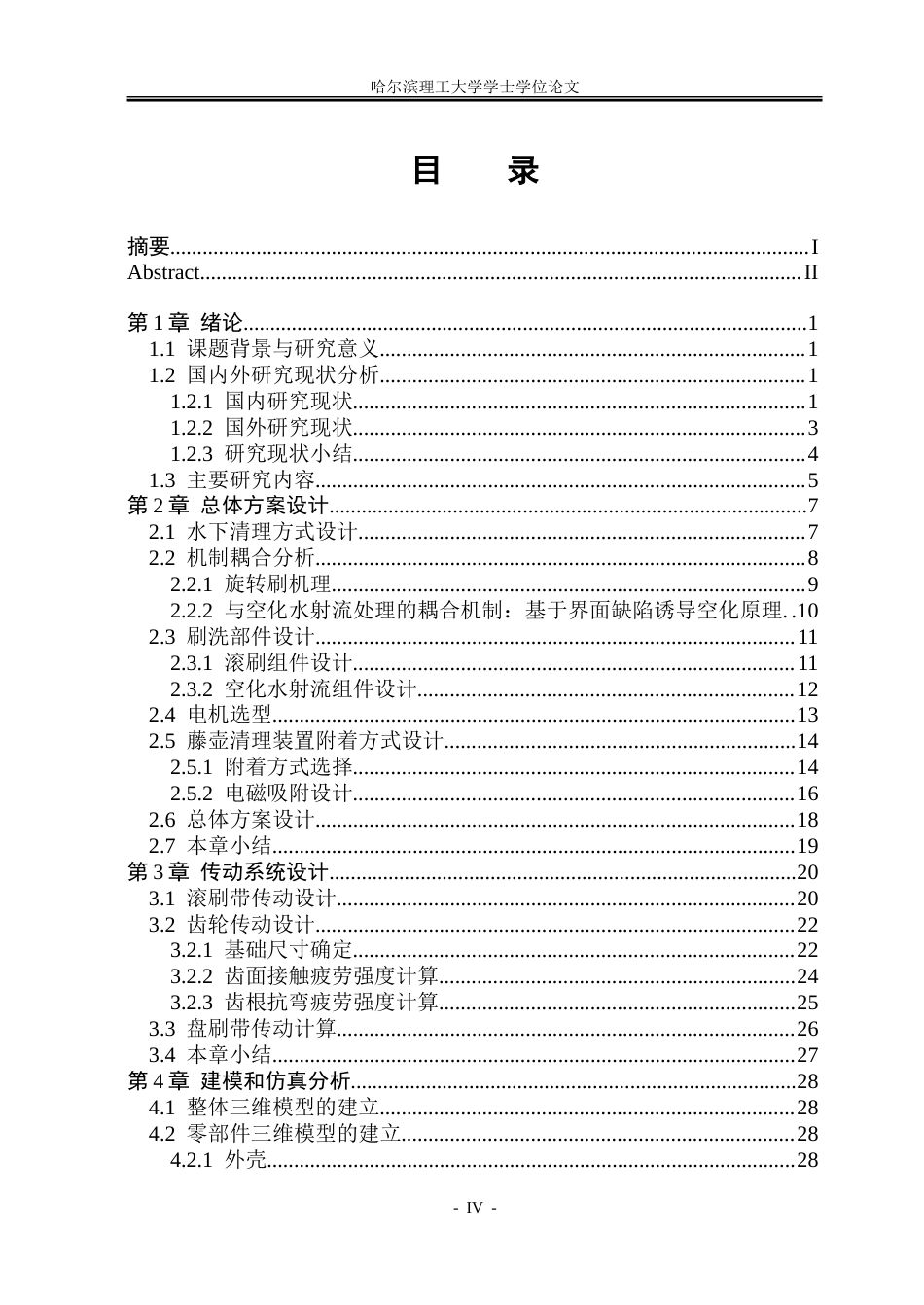 26年WP机械设计制造及其自动化 小型水下船舶藤壶清理装置结构设计12.17-AI21.1_1.doc_第5页