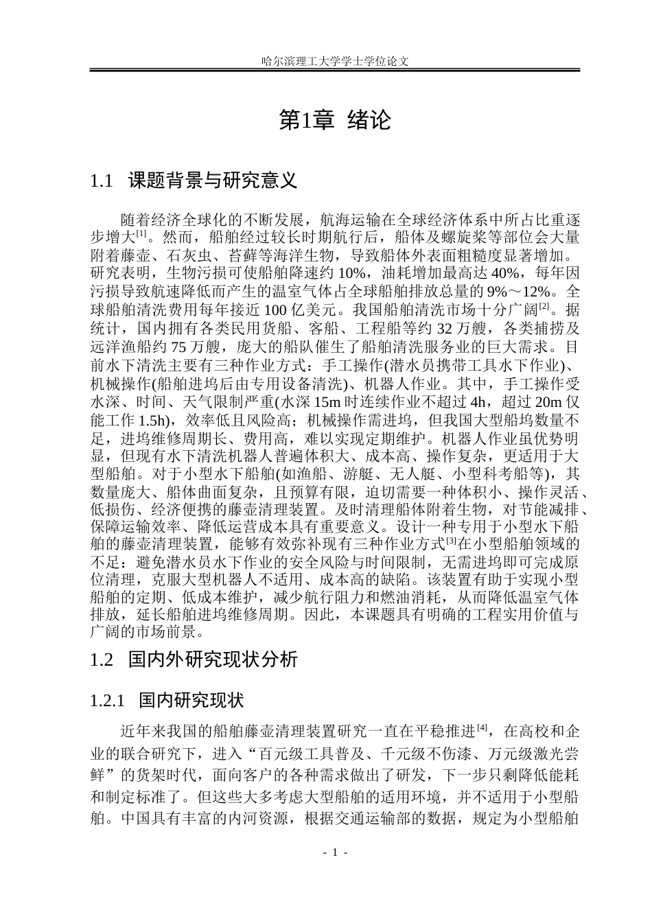 26年WP机械设计制造及其自动化 小型水下船舶藤壶清理装置结构设计12.17-AI21.1_1.doc_第7页