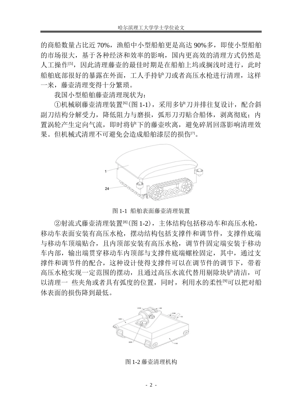 26年WP机械设计制造及其自动化 小型水下船舶藤壶清理装置结构设计12.17-AI21.1_1.doc_第8页