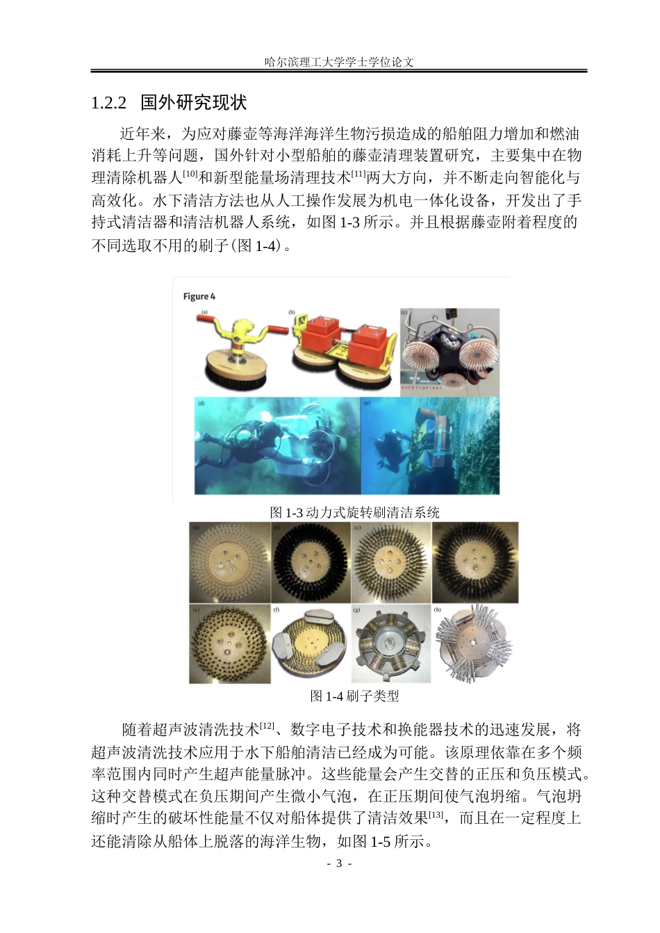 26年WP机械设计制造及其自动化 小型水下船舶藤壶清理装置结构设计12.17-AI21.1_1.doc_第9页
