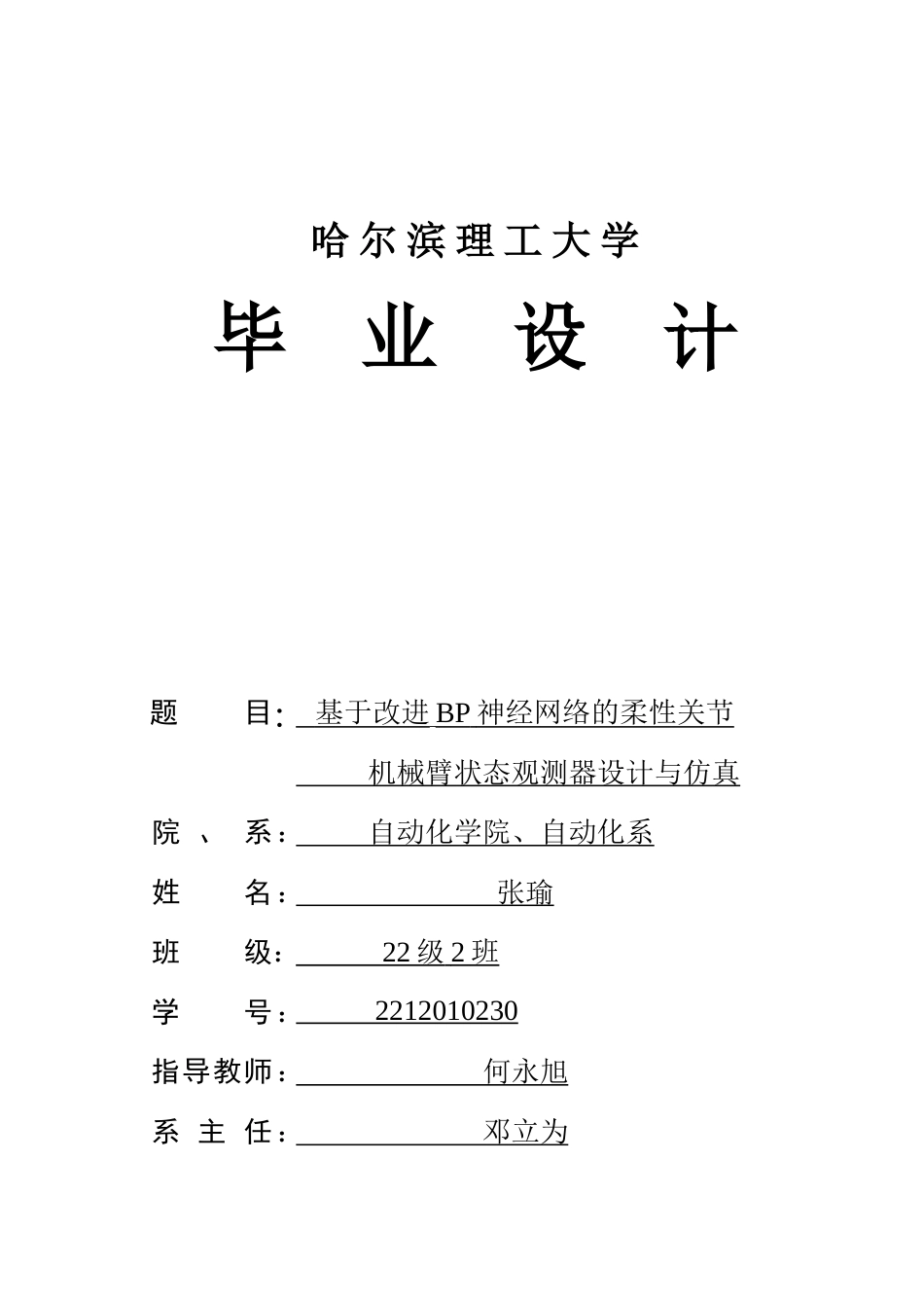 26年WP自动化 基于改进 BP 神经网络的柔性关节机械臂状态观测器设计与仿真3.52-AI11.9-约46076字符.doc_第1页