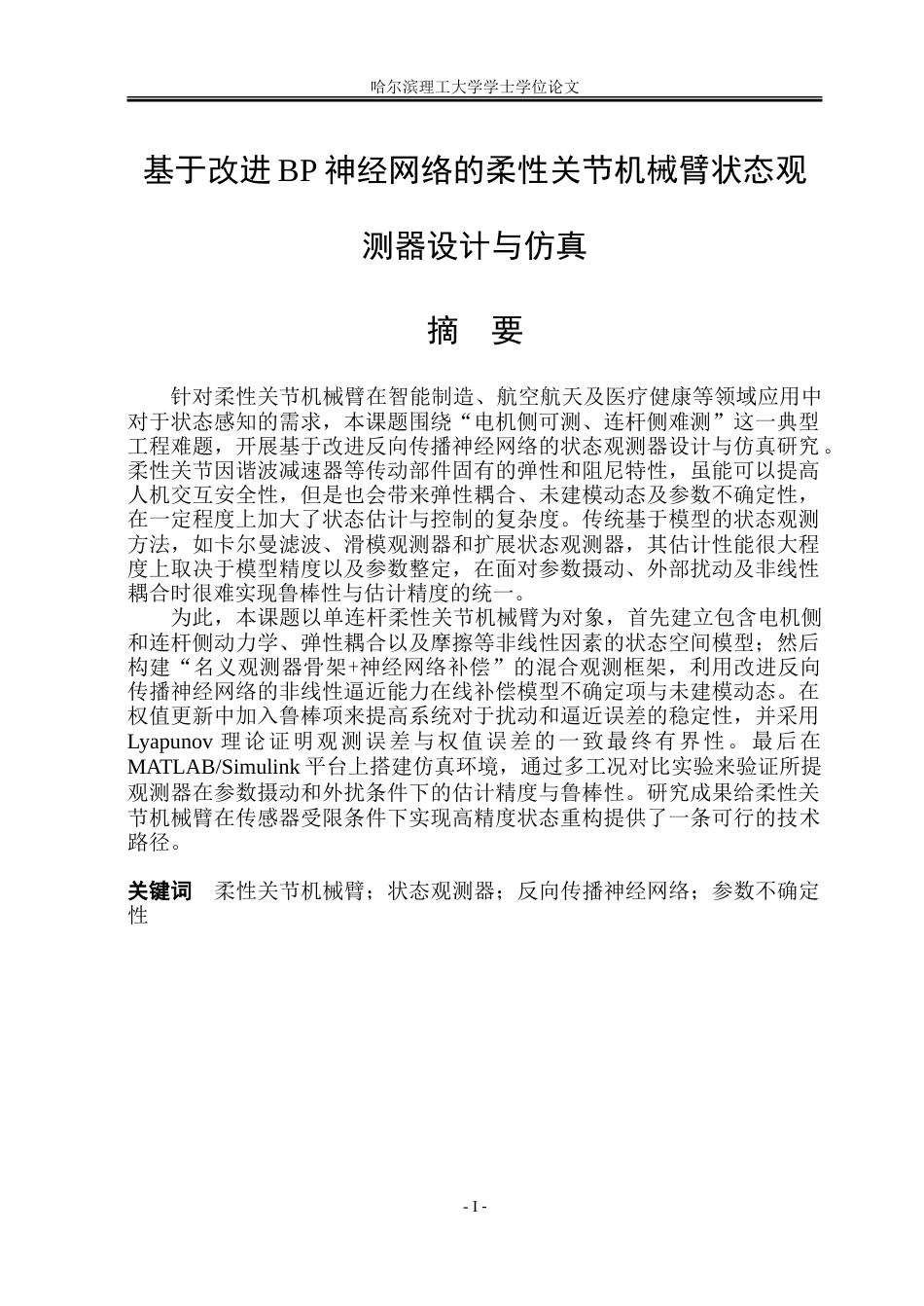 26年WP自动化 基于改进 BP 神经网络的柔性关节机械臂状态观测器设计与仿真3.52-AI11.9-约46076字符.doc_第3页