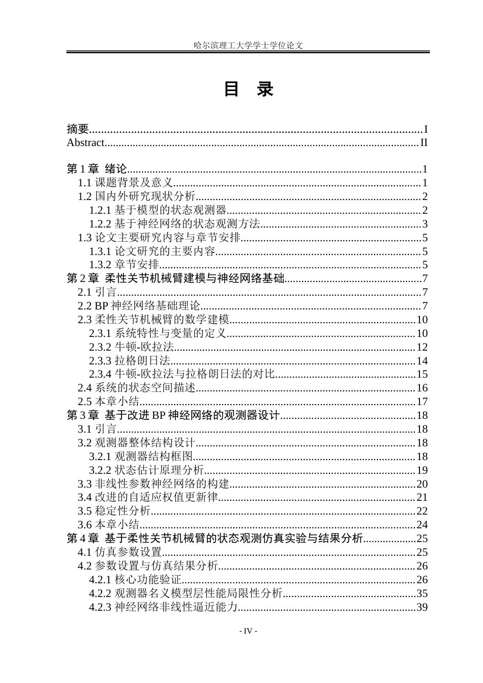 26年WP自动化 基于改进 BP 神经网络的柔性关节机械臂状态观测器设计与仿真3.52-AI11.9-约46076字符.doc_第6页