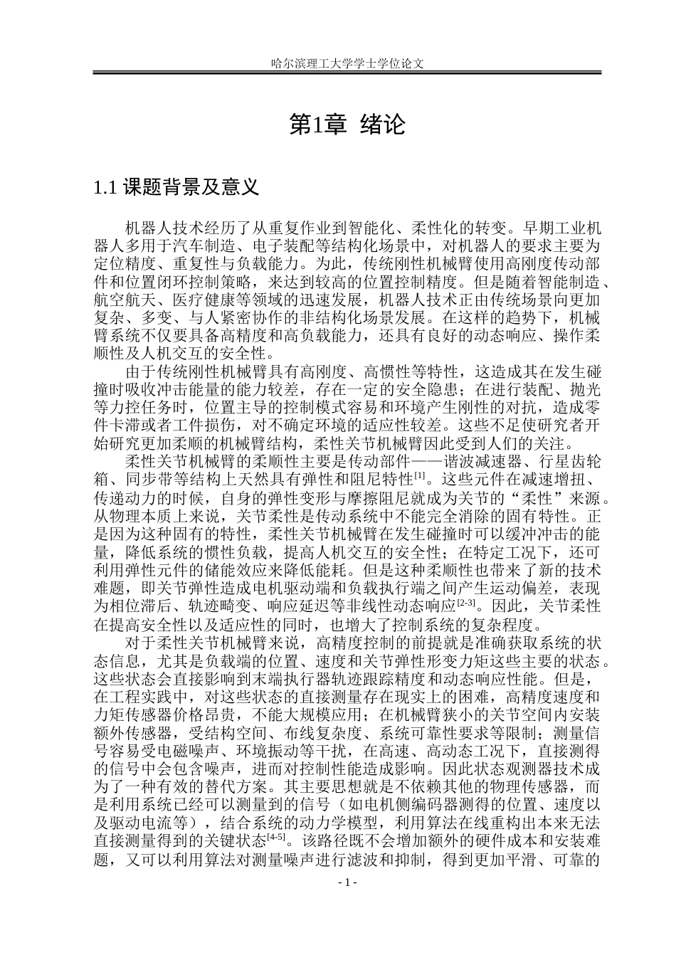 26年WP自动化 基于改进 BP 神经网络的柔性关节机械臂状态观测器设计与仿真3.52-AI11.9-约46076字符.doc_第8页