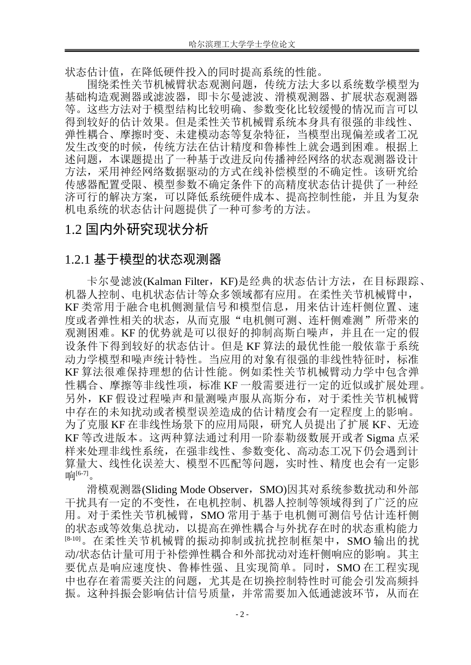 26年WP自动化 基于改进 BP 神经网络的柔性关节机械臂状态观测器设计与仿真3.52-AI11.9-约46076字符.doc_第9页