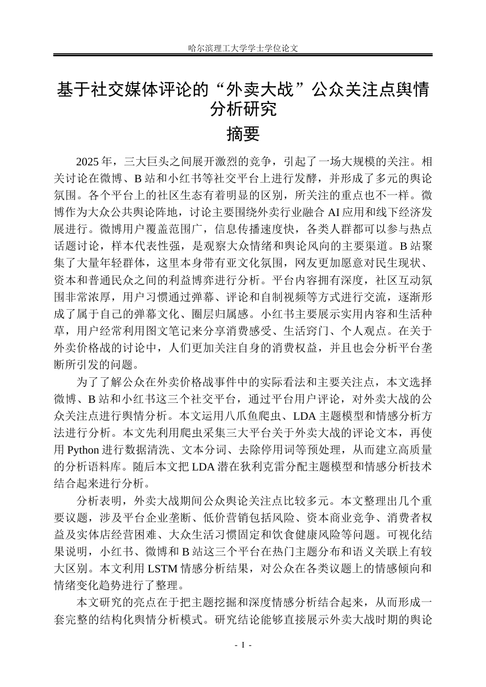 26年WP信息管理与信息系统 基于社交媒体评论的“外卖大战”公众关注点舆情分析研究7.76-AI14.08_1(23120字).docx_第1页