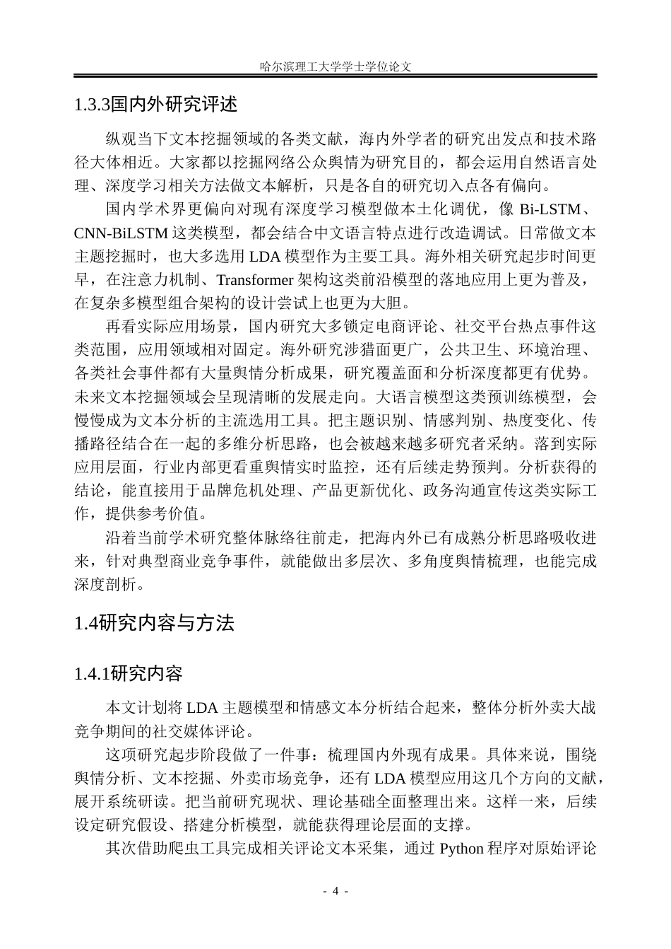 26年WP信息管理与信息系统 基于社交媒体评论的“外卖大战”公众关注点舆情分析研究7.76-AI14.08_1(23120字).docx_第10页