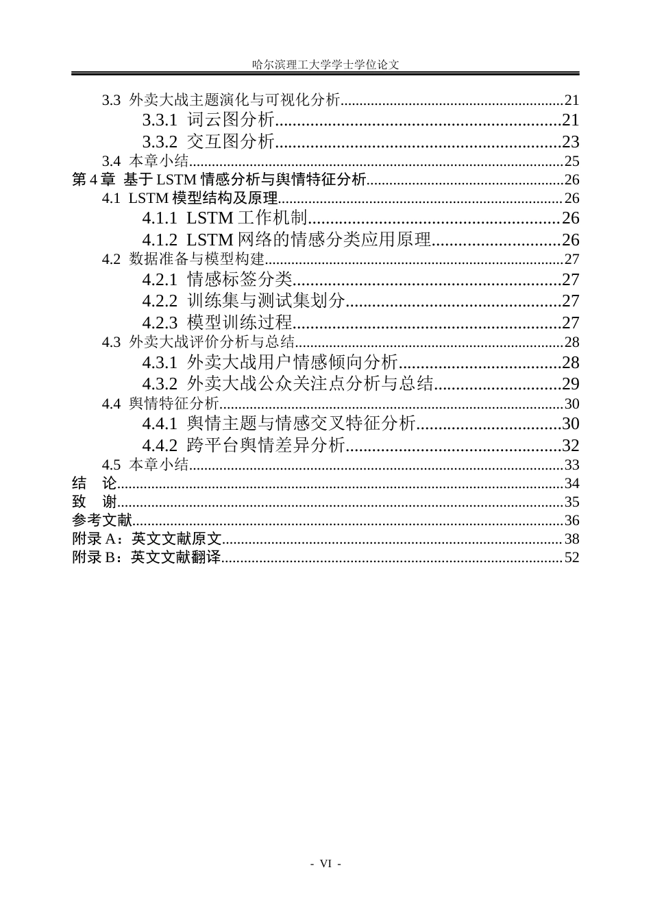 26年WP信息管理与信息系统 基于社交媒体评论的“外卖大战”公众关注点舆情分析研究7.76-AI14.08_1(23120字).docx_第6页