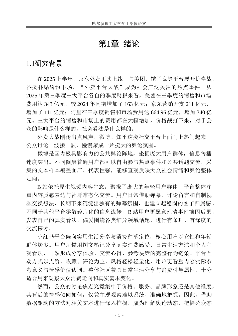 26年WP信息管理与信息系统 基于社交媒体评论的“外卖大战”公众关注点舆情分析研究7.76-AI14.08_1(23120字).docx_第7页