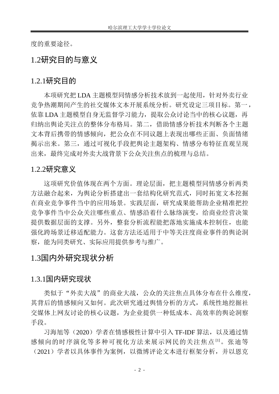 26年WP信息管理与信息系统 基于社交媒体评论的“外卖大战”公众关注点舆情分析研究7.76-AI14.08_1(23120字).docx_第8页