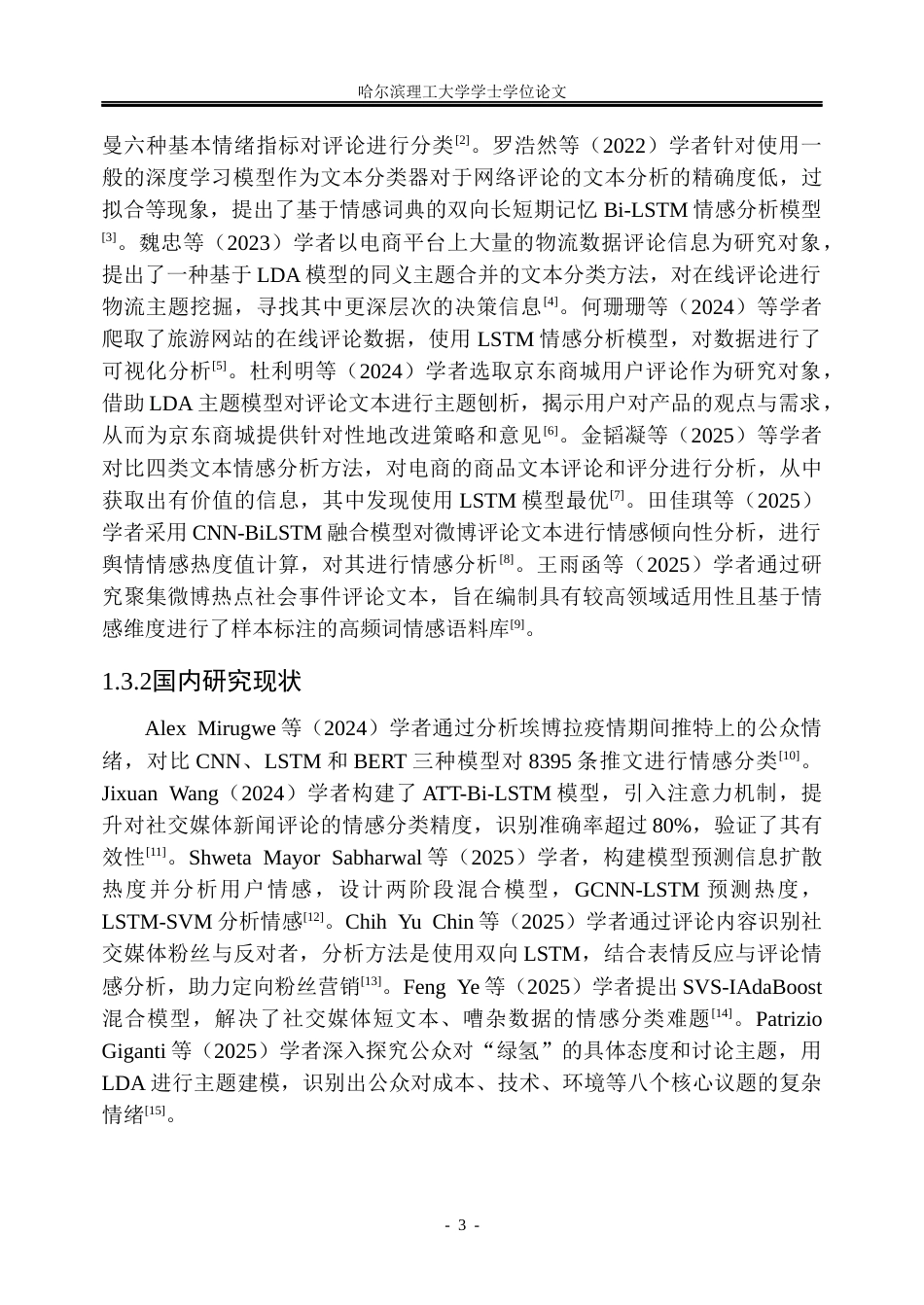 26年WP信息管理与信息系统 基于社交媒体评论的“外卖大战”公众关注点舆情分析研究7.76-AI14.08_1(23120字).docx_第9页