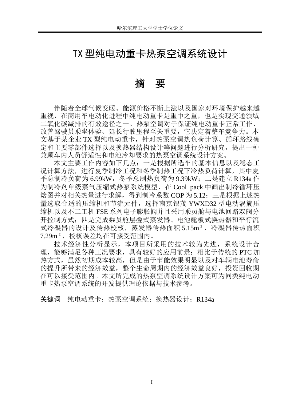 26年WP能源与动力工程 TX型纯电动重卡热泵空调系统设计10.9-AI0.88_1-约72081字符(41722字).doc_第1页