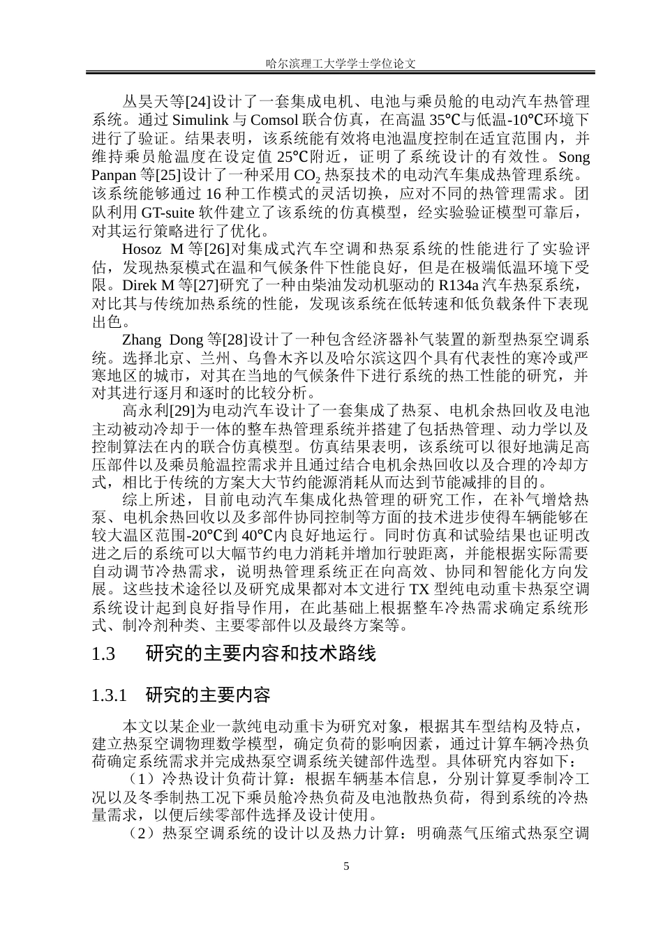 26年WP能源与动力工程 TX型纯电动重卡热泵空调系统设计10.9-AI0.88_1-约72081字符(41722字).doc_第10页
