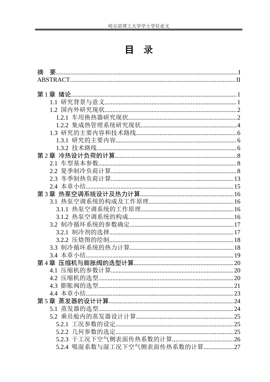 26年WP能源与动力工程 TX型纯电动重卡热泵空调系统设计10.9-AI0.88_1-约72081字符(41722字).doc_第4页