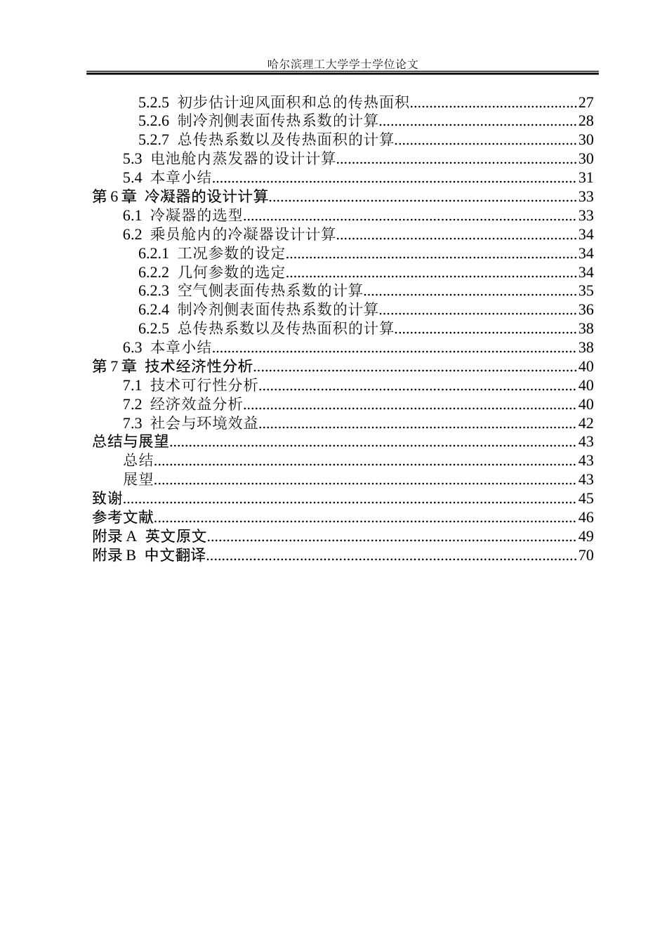 26年WP能源与动力工程 TX型纯电动重卡热泵空调系统设计10.9-AI0.88_1-约72081字符(41722字).doc_第5页