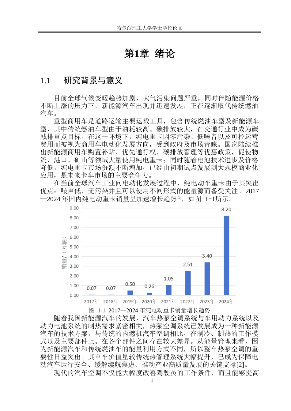26年WP能源与动力工程 TX型纯电动重卡热泵空调系统设计10.9-AI0.88_1-约72081字符(41722字).doc_第6页