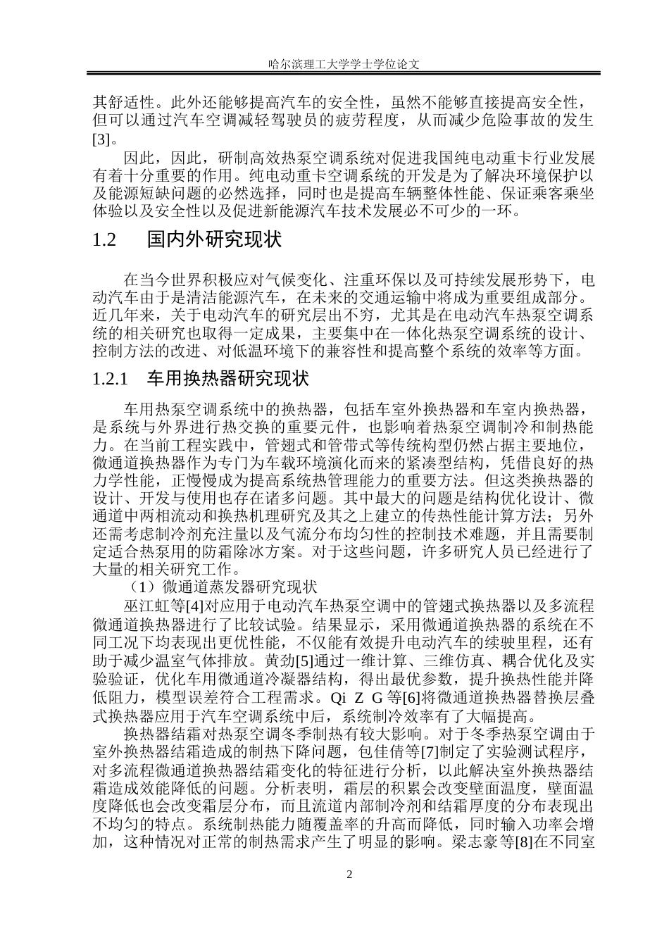 26年WP能源与动力工程 TX型纯电动重卡热泵空调系统设计10.9-AI0.88_1-约72081字符(41722字).doc_第7页