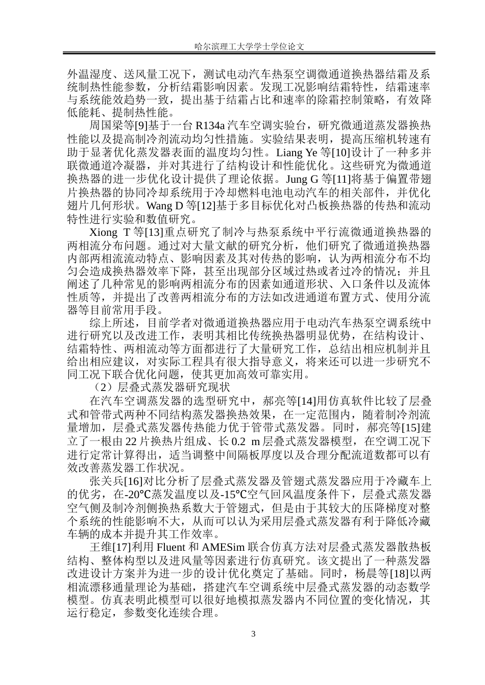 26年WP能源与动力工程 TX型纯电动重卡热泵空调系统设计10.9-AI0.88_1-约72081字符(41722字).doc_第8页