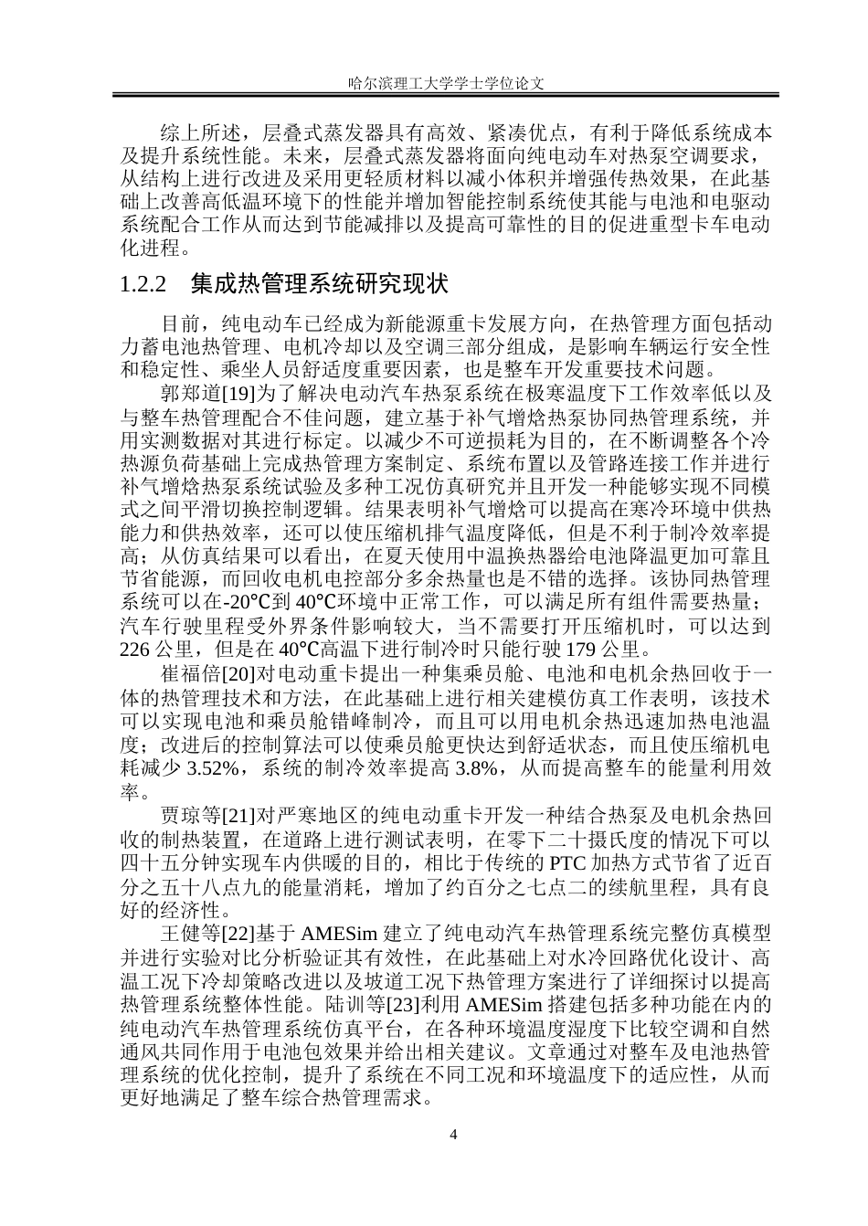 26年WP能源与动力工程 TX型纯电动重卡热泵空调系统设计10.9-AI0.88_1-约72081字符(41722字).doc_第9页
