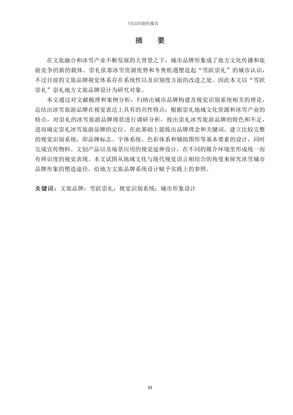 26年WP视觉传达设计 “雪跃崇礼”崇礼地方文旅品牌形象设计4.22-AI1.76-约20096字符.pdf_第1页