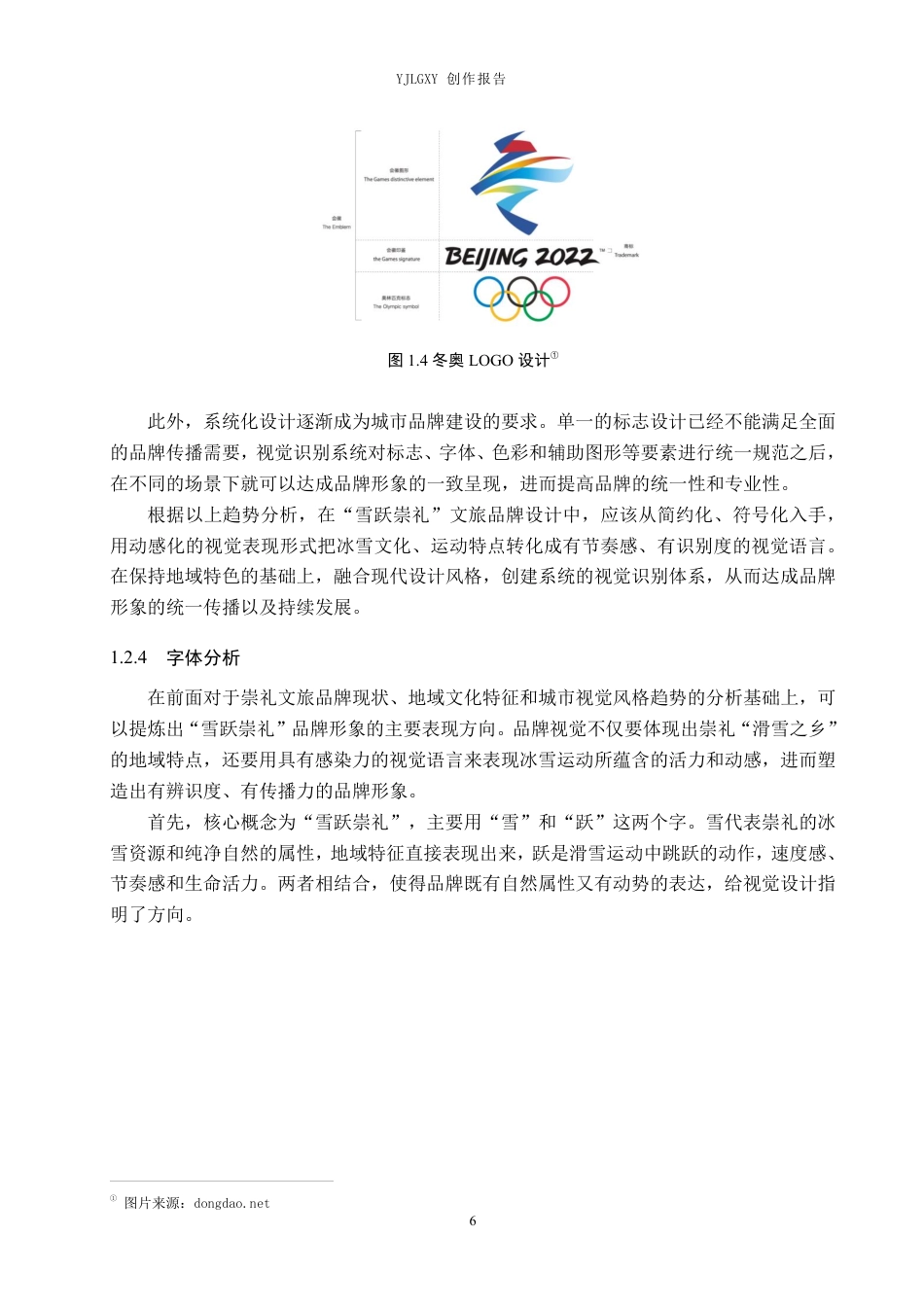26年WP视觉传达设计 “雪跃崇礼”崇礼地方文旅品牌形象设计4.22-AI1.76-约20096字符.pdf_第10页