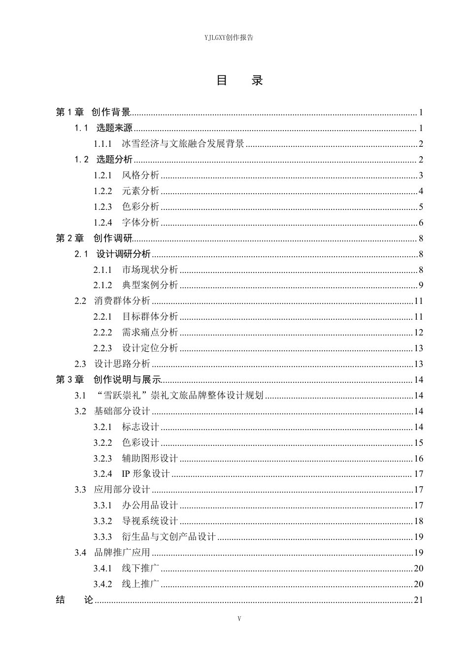 26年WP视觉传达设计 “雪跃崇礼”崇礼地方文旅品牌形象设计4.22-AI1.76-约20096字符.pdf_第3页