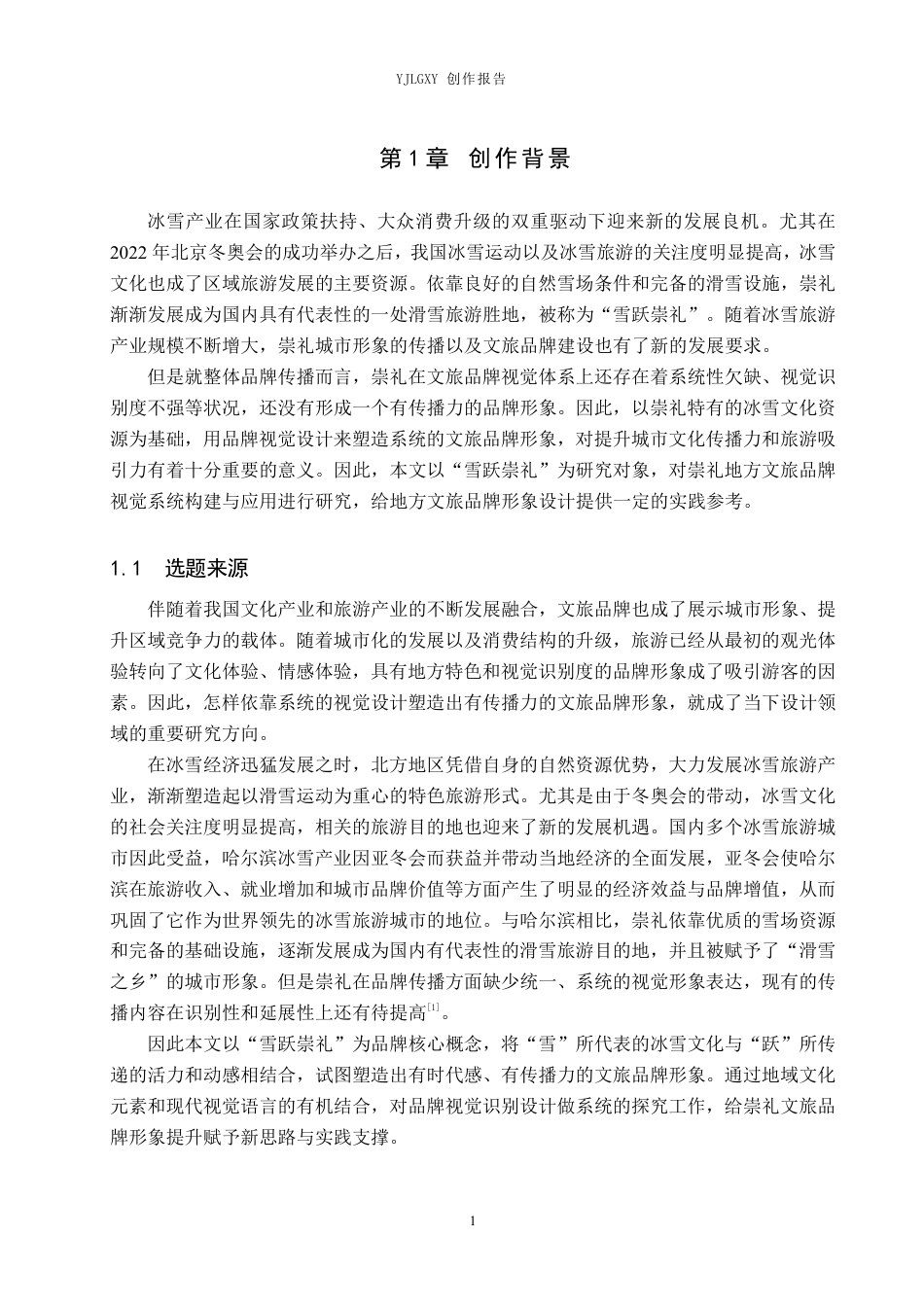 26年WP视觉传达设计 “雪跃崇礼”崇礼地方文旅品牌形象设计4.22-AI1.76-约20096字符.pdf_第5页