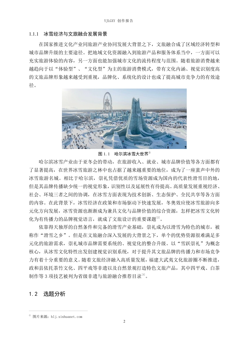 26年WP视觉传达设计 “雪跃崇礼”崇礼地方文旅品牌形象设计4.22-AI1.76-约20096字符.pdf_第6页