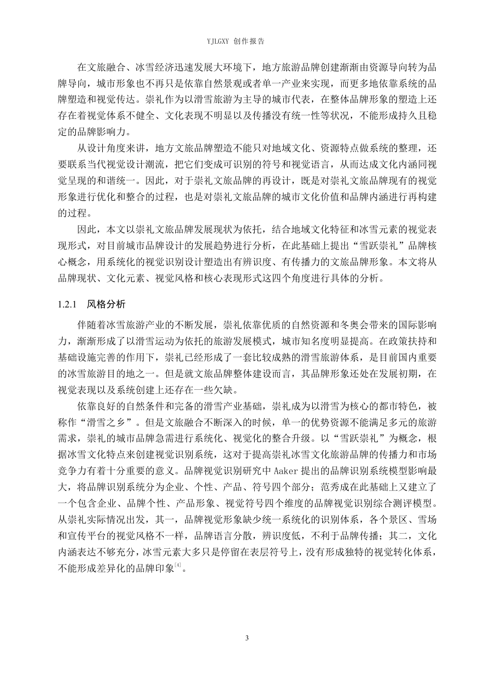 26年WP视觉传达设计 “雪跃崇礼”崇礼地方文旅品牌形象设计4.22-AI1.76-约20096字符.pdf_第7页