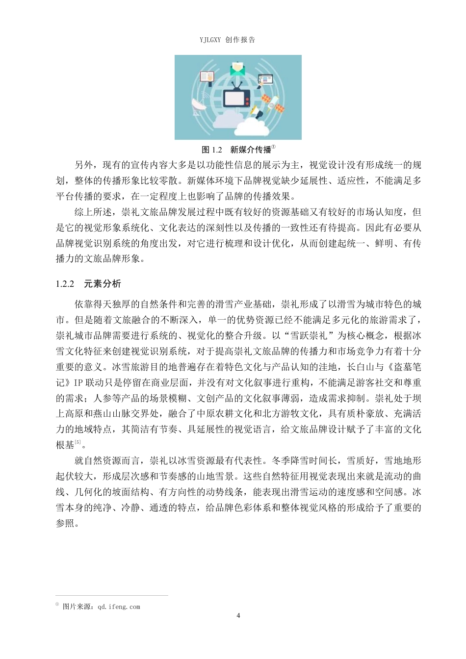 26年WP视觉传达设计 “雪跃崇礼”崇礼地方文旅品牌形象设计4.22-AI1.76-约20096字符.pdf_第8页