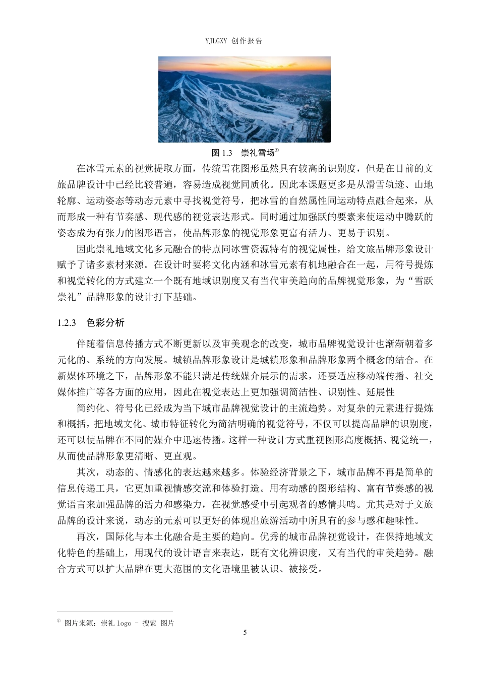 26年WP视觉传达设计 “雪跃崇礼”崇礼地方文旅品牌形象设计4.22-AI1.76-约20096字符.pdf_第9页