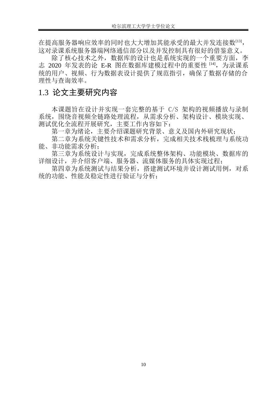 26年WP物联网工程 基于CS构架的录课平台的视频播放与录制系统的开发与实现6.38-AI16.37(31615字).docx_第10页
