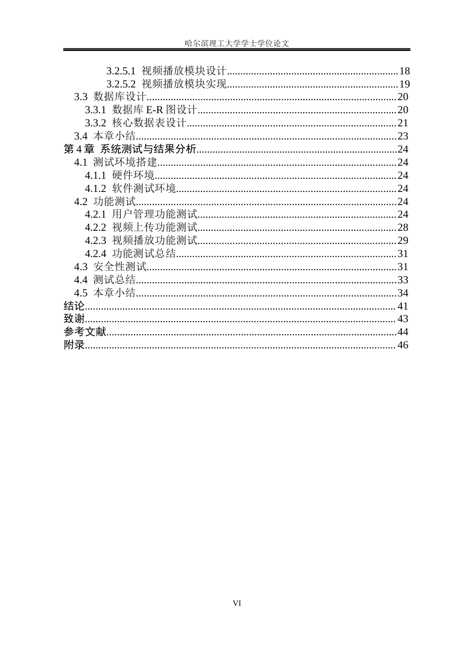 26年WP物联网工程 基于CS构架的录课平台的视频播放与录制系统的开发与实现6.38-AI16.37(31615字).docx_第6页