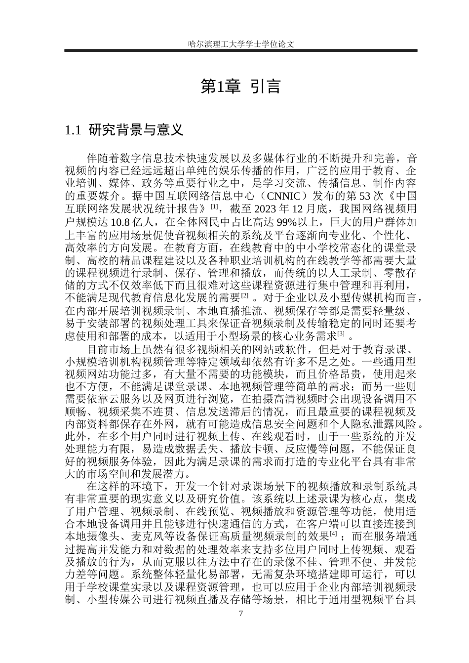26年WP物联网工程 基于CS构架的录课平台的视频播放与录制系统的开发与实现6.38-AI16.37(31615字).docx_第7页
