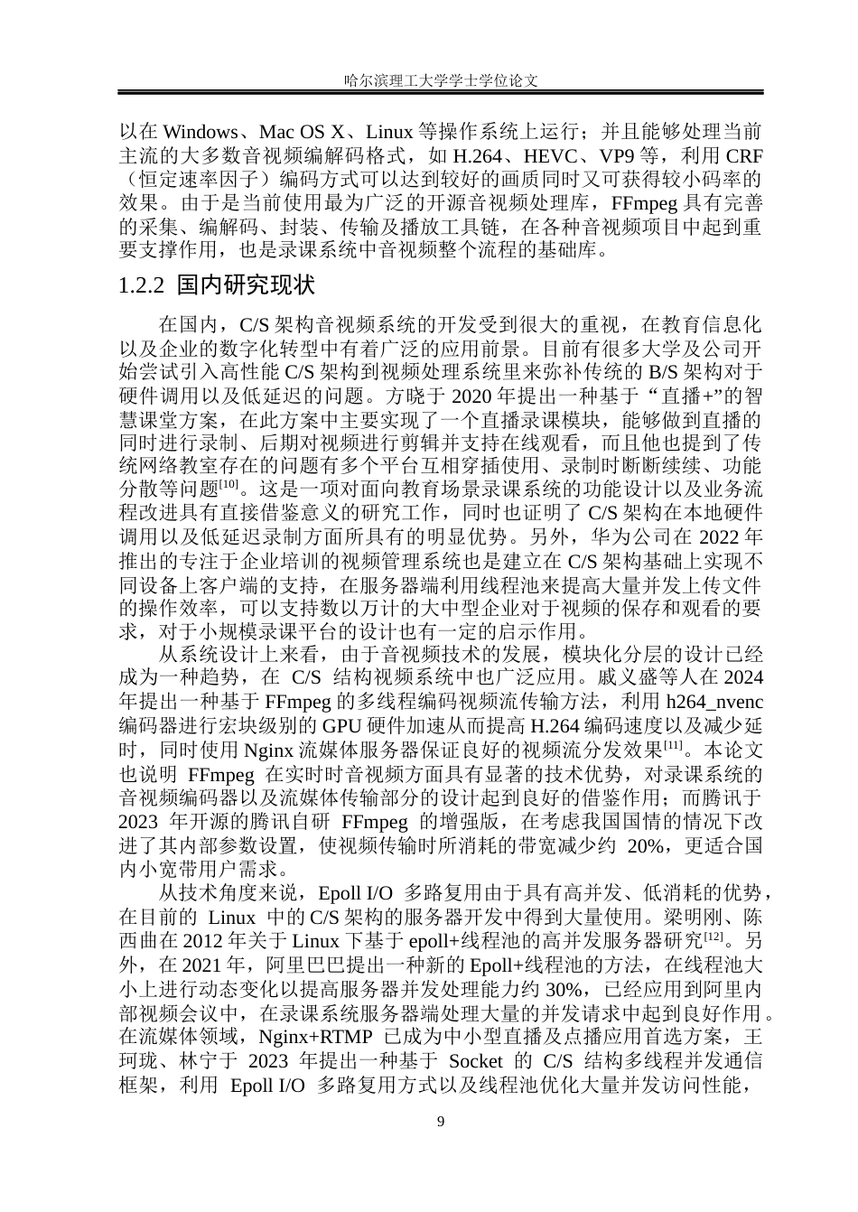 26年WP物联网工程 基于CS构架的录课平台的视频播放与录制系统的开发与实现6.38-AI16.37(31615字).docx_第9页